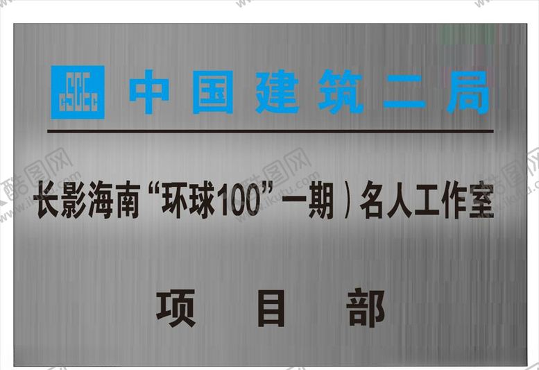 编号：39120007051537366250【酷图网】源文件下载-项目部门牌中建拉丝不锈钢