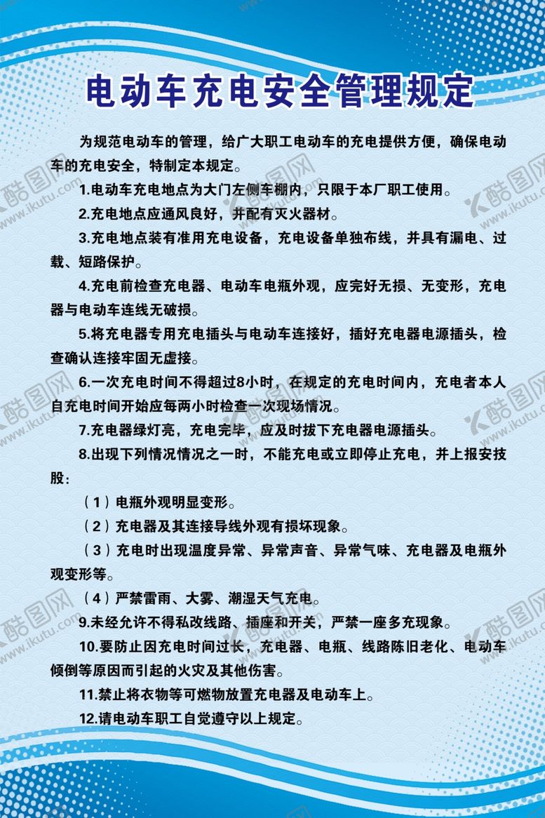 编号：77383801151349454696【酷图网】源文件下载-电动车充电安全管理规定