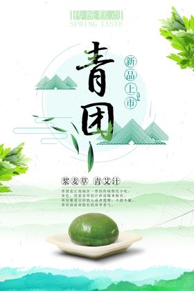清新中国风青团海报