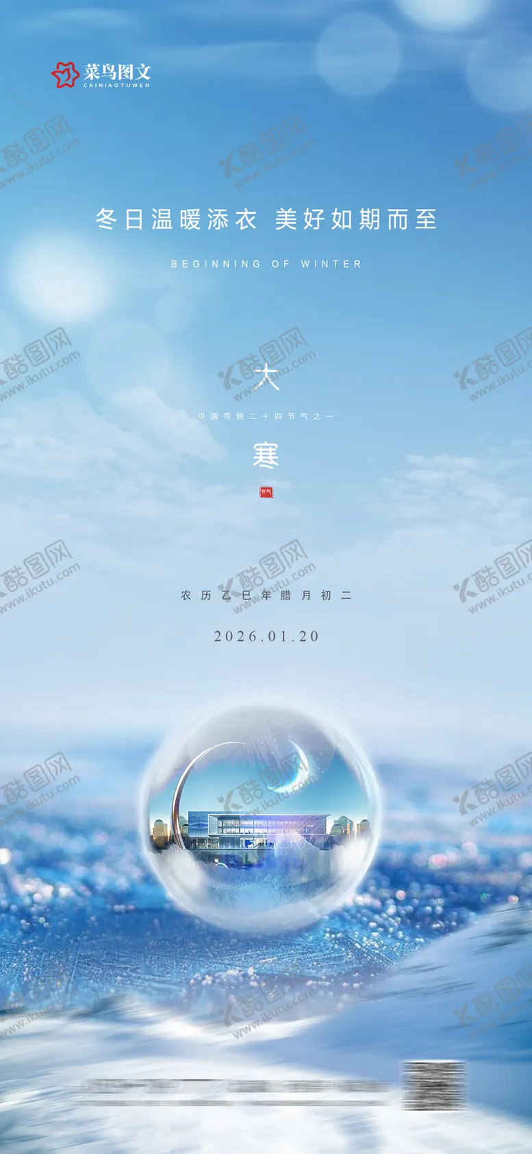 编号：49880901160202491948【酷图网】源文件下载-大寒节气海报