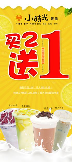 奶茶海报买二送一