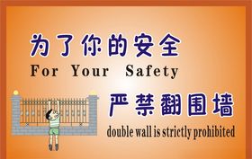 严禁翻围墙