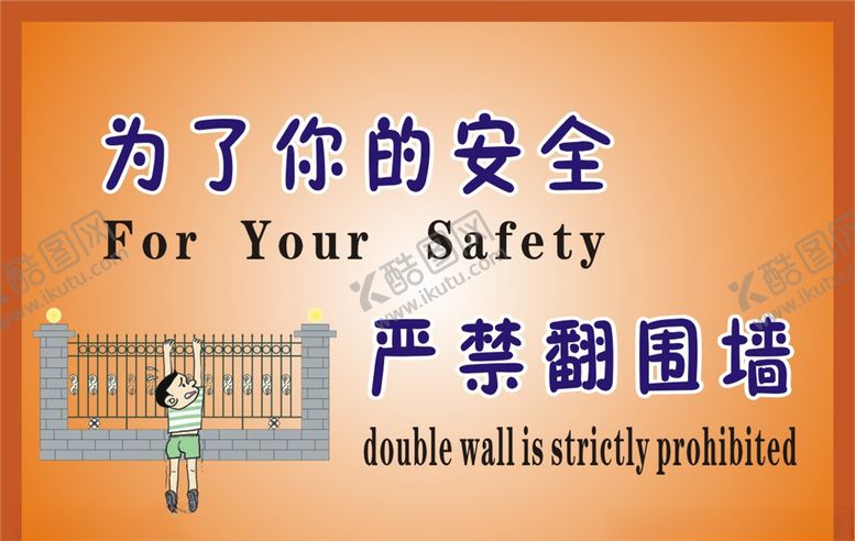 编号：23396911010451089050【酷图网】源文件下载-严禁翻围墙