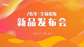 新品发布会