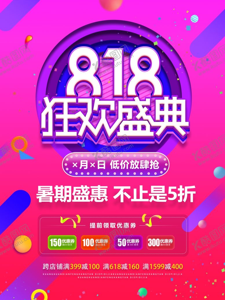 编号：70468309231129494562【酷图网】源文件下载-818狂欢海报