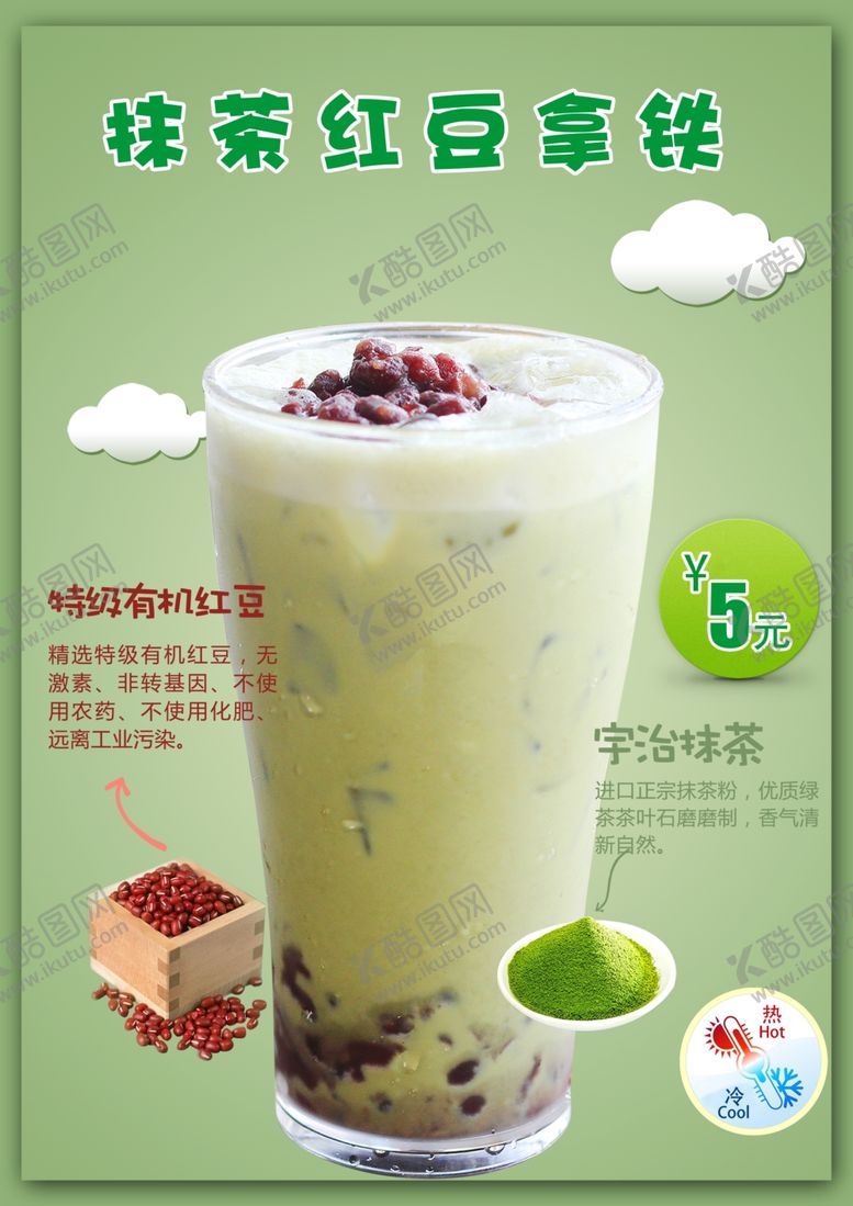 编号：90166109271714298387【酷图网】源文件下载-抹茶红豆拿铁