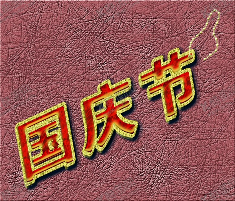 编号：52095405190658541733【酷图网】源文件下载-国庆节