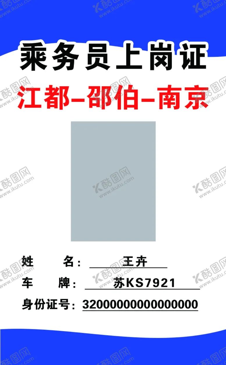 编号：61337007012155361770【酷图网】源文件下载-蓝色简约乘务员上岗证工作证