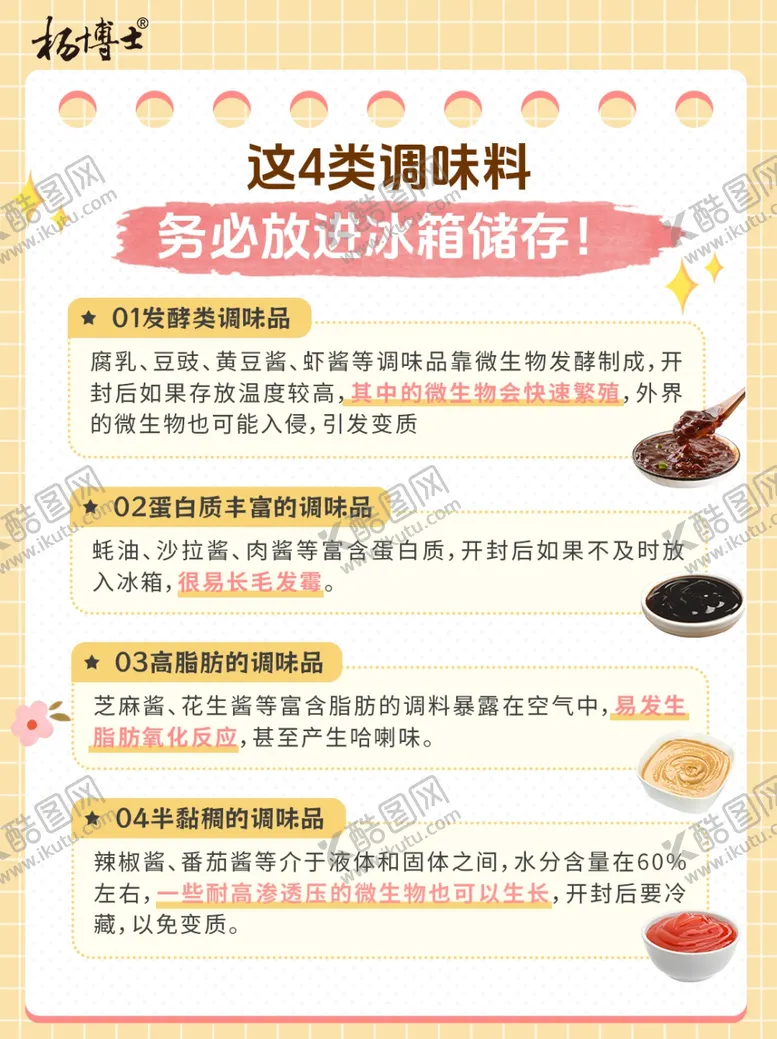 编号：36358502041230327660【酷图网】源文件下载-调味料储存科普海报配图