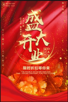 盛大开业典宣传海报促销