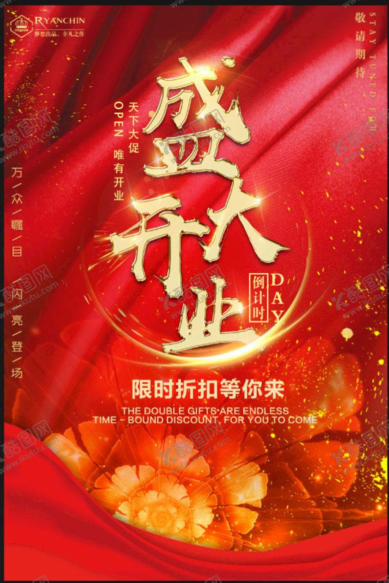 编号：42016309212122033872【酷图网】源文件下载-盛大开业