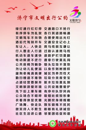 济宁文明公约