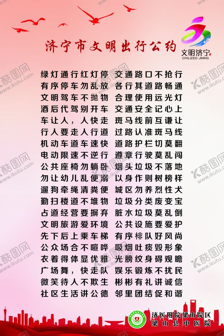 编号：91926005090603593722【酷图网】源文件下载-济宁文明公约