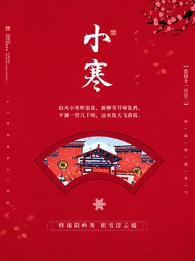 红色小寒海报