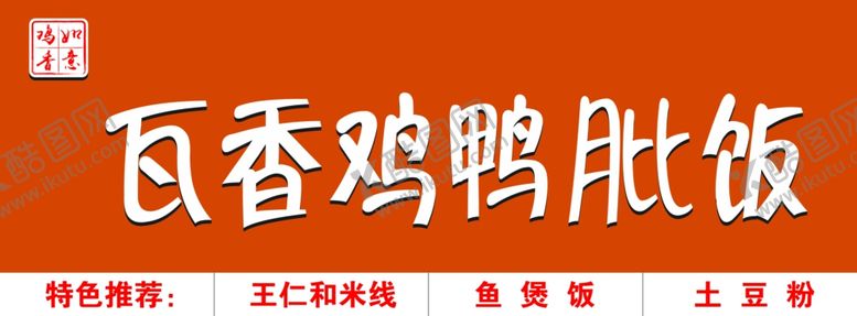 编号：25214109200922115558【酷图网】源文件下载-门头牌匾瓦香鸡鸭