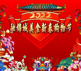 2024新春购物节背景板