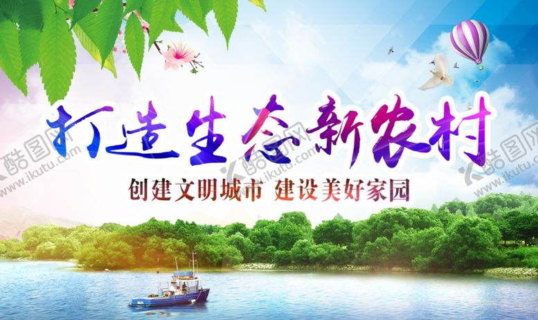 编号：63059010280500137361【酷图网】源文件下载-绿色环保新农村宣传海报