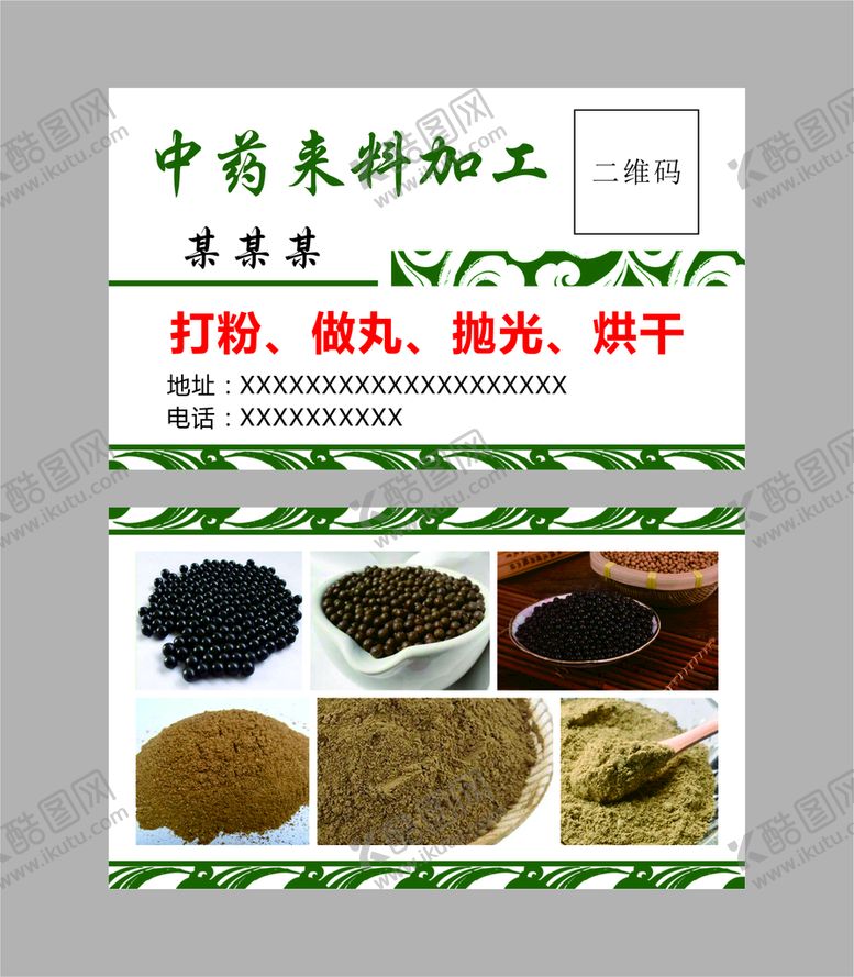 编号：46832302091712192787【酷图网】源文件下载-中药材名片