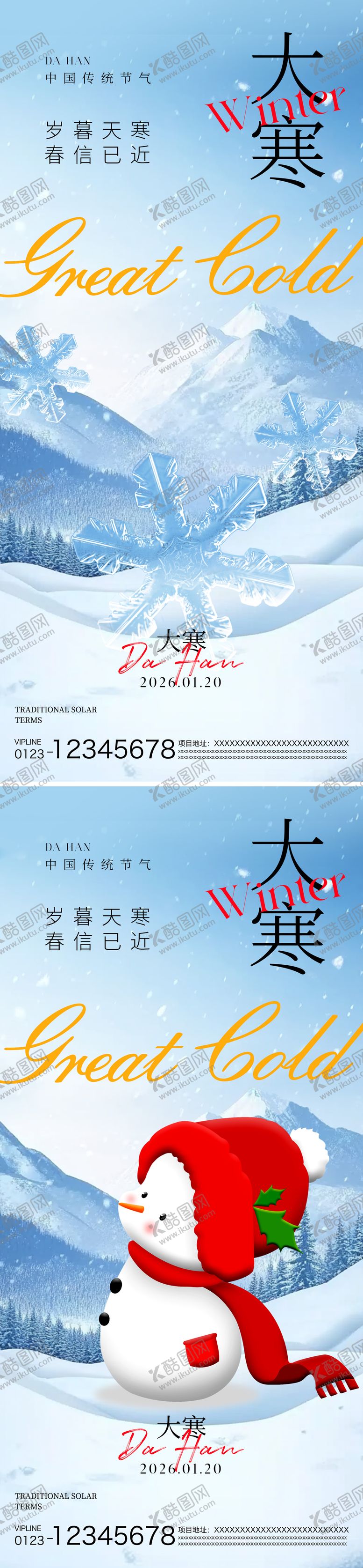 编号：93918801080207579698【酷图网】源文件下载-大寒节气海报