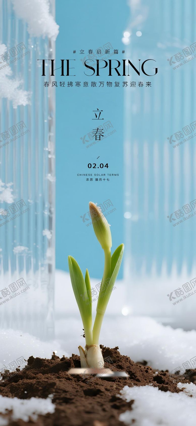 编号：21020601110216103999【酷图网】源文件下载-立春质感节气海报