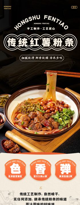 传统红薯粉条详情页