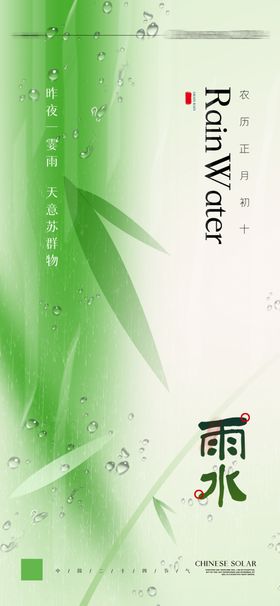 雨水海报节气节气二十四节气