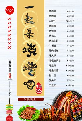 烧烤菜单