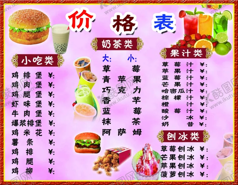 编号：83493907010712348280【酷图网】源文件下载-奶茶价格表