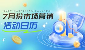 7月份市场营销活动日历