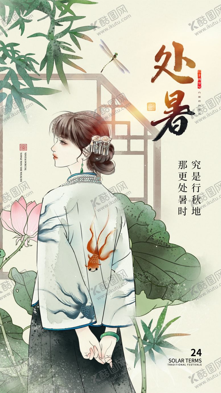 编号：57558011230813477348【酷图网】源文件下载-处暑海报