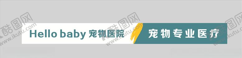 编号：98420709261346455620【酷图网】源文件下载-宠物医院腰线腰线防撞条