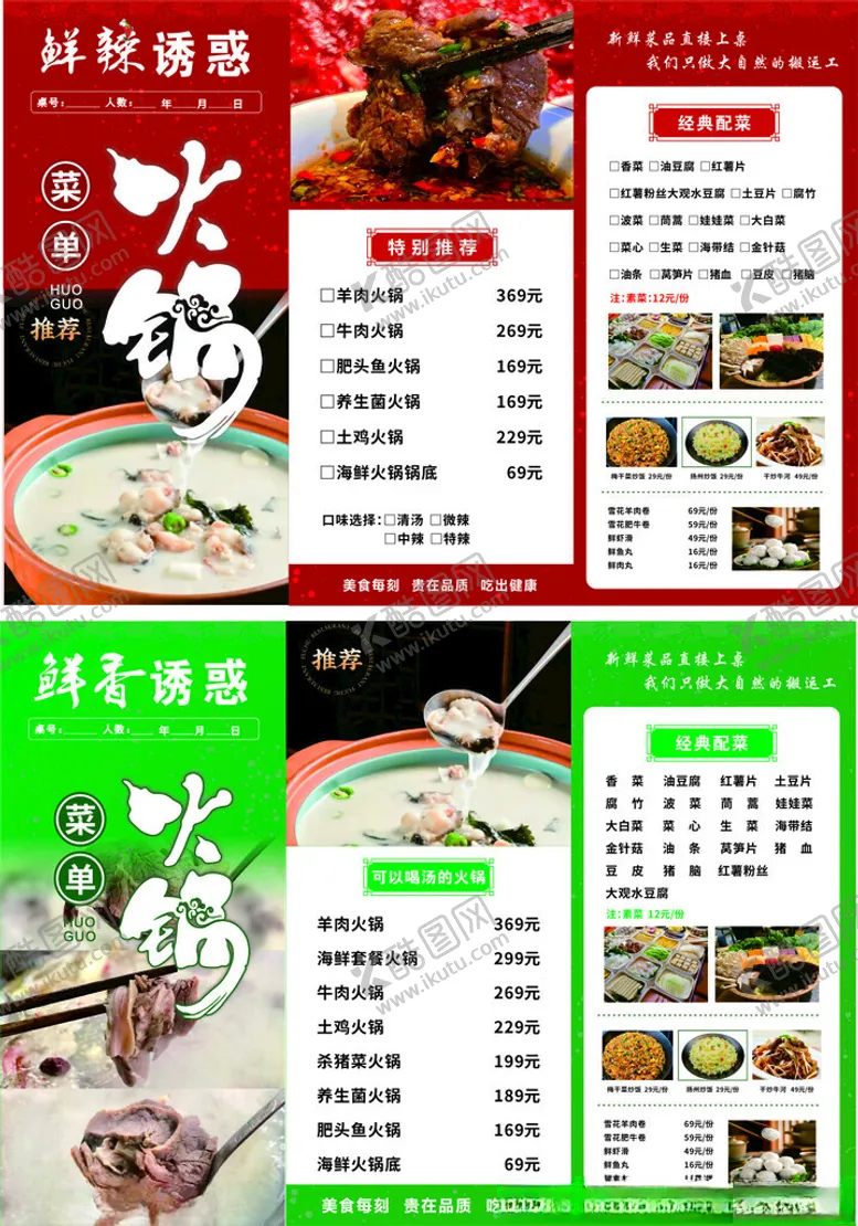 编号：56376202061345196988【酷图网】源文件下载-火锅菜单