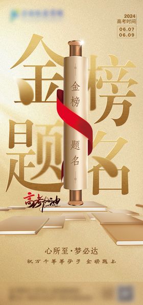 金榜题名海报