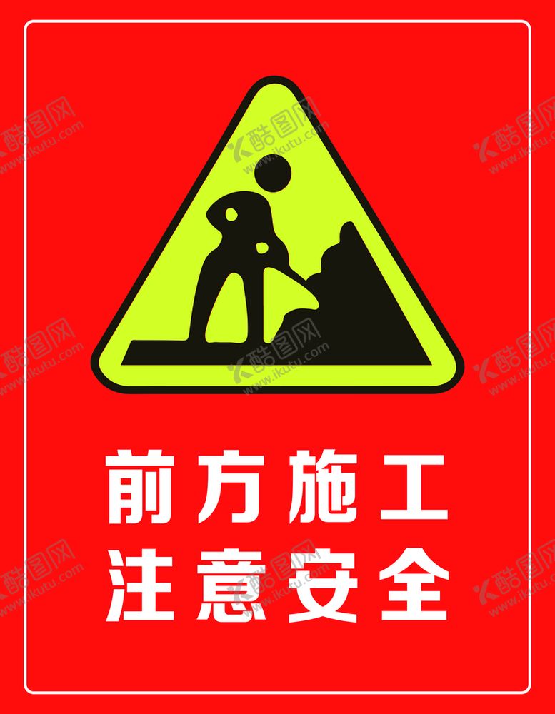 编号：32348910190006046153【酷图网】源文件下载-前方施工图片