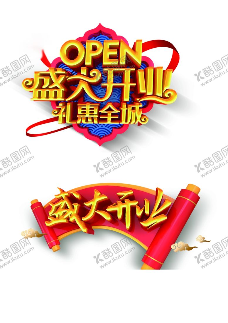 编号：24089607121134504753【酷图网】源文件下载-盛大开业