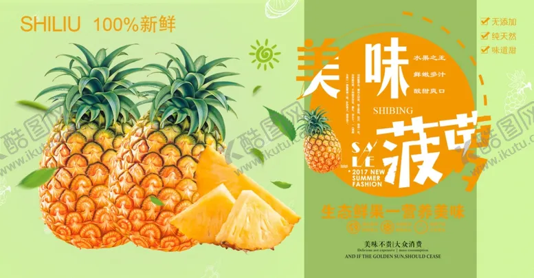 编号：45330803291148334753【酷图网】源文件下载-菠萝海报