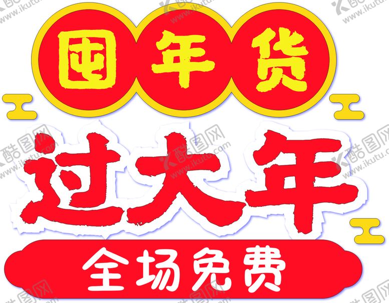 编号：32845009200829169387【酷图网】源文件下载-年货节