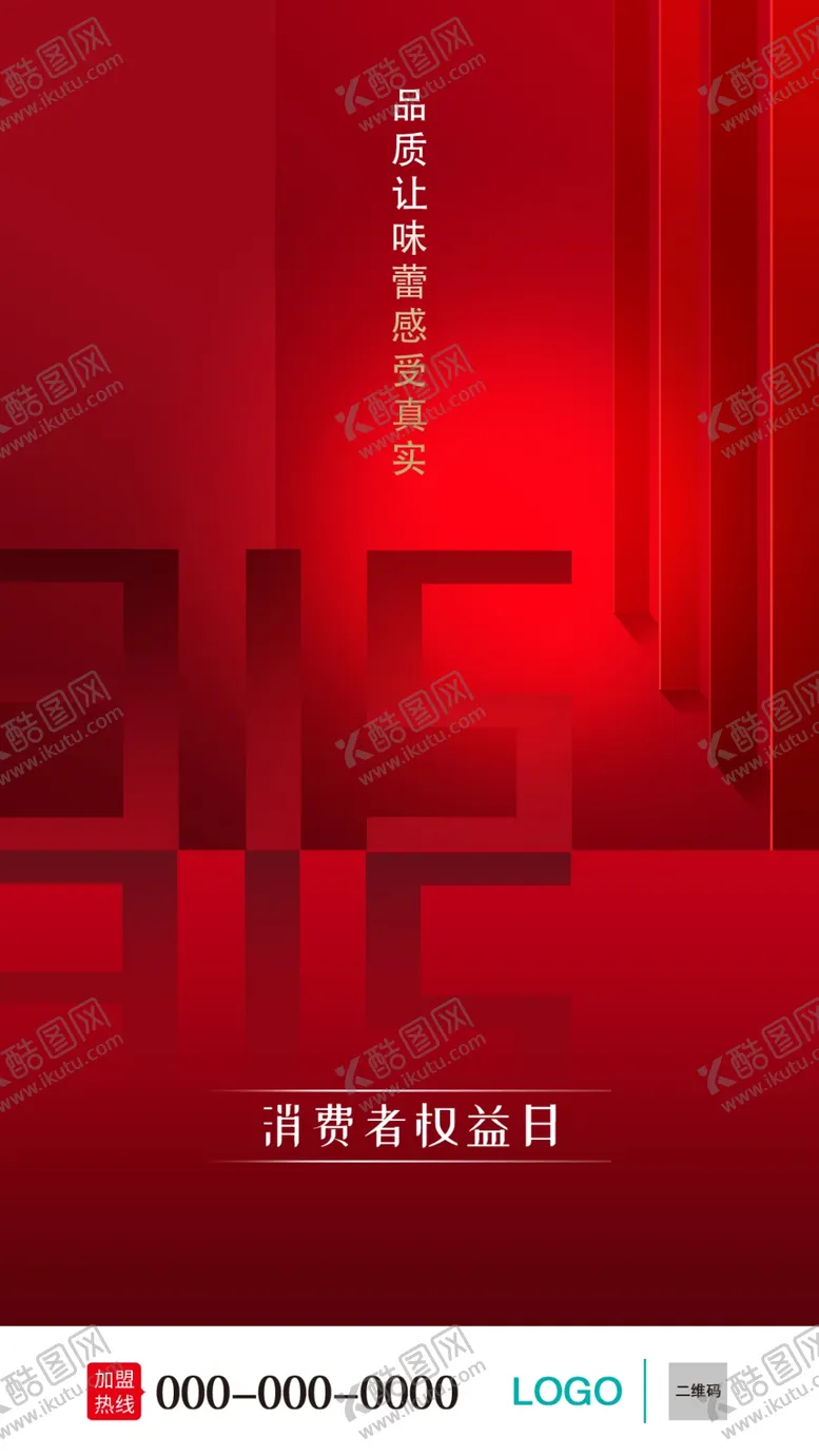 编号：59084309250901563945【酷图网】源文件下载-315海报设计 消费者维权