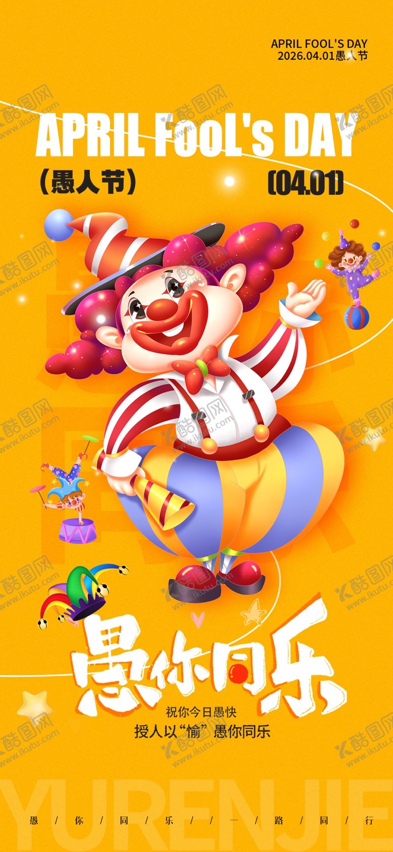 编号：53184804051550126345【酷图网】源文件下载-愚人节