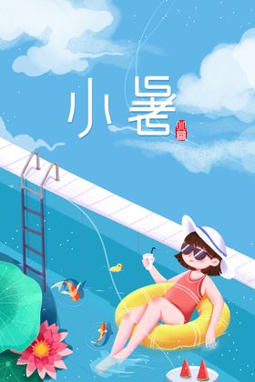 小暑海报单图节日节气