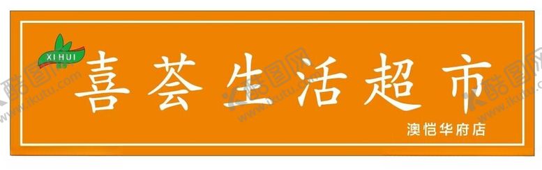 编号：23194101201300593621【酷图网】源文件下载-喜荟超市