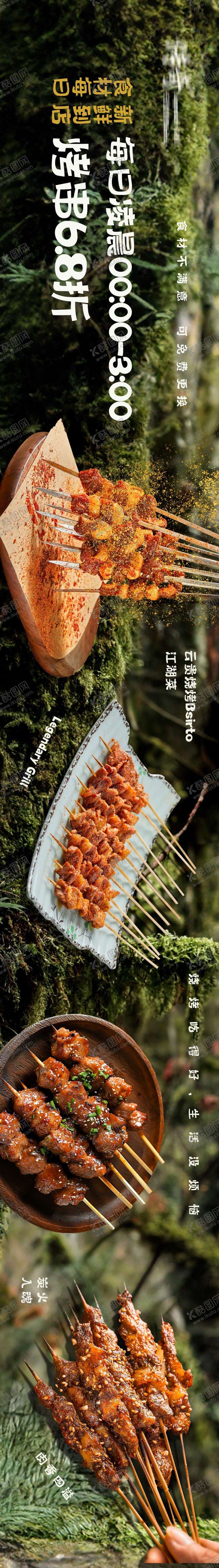 编号：85914511022150499848【酷图网】源文件下载-餐饮云贵山野烧烤大众五连图长图海报