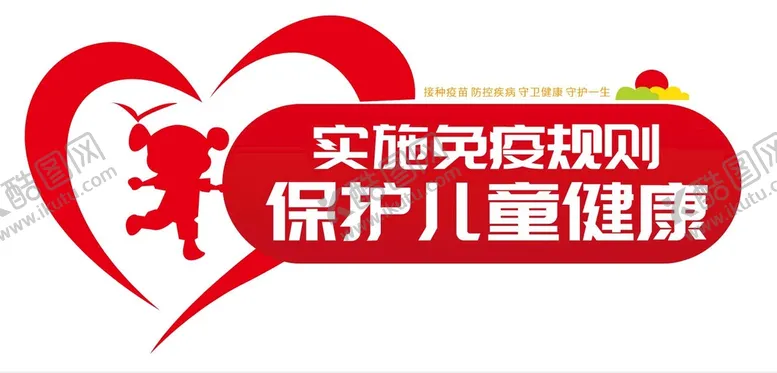编号：51768910121150366581【酷图网】源文件下载-儿童预防接种中心