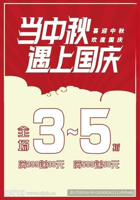 中秋遇国庆折扣海报