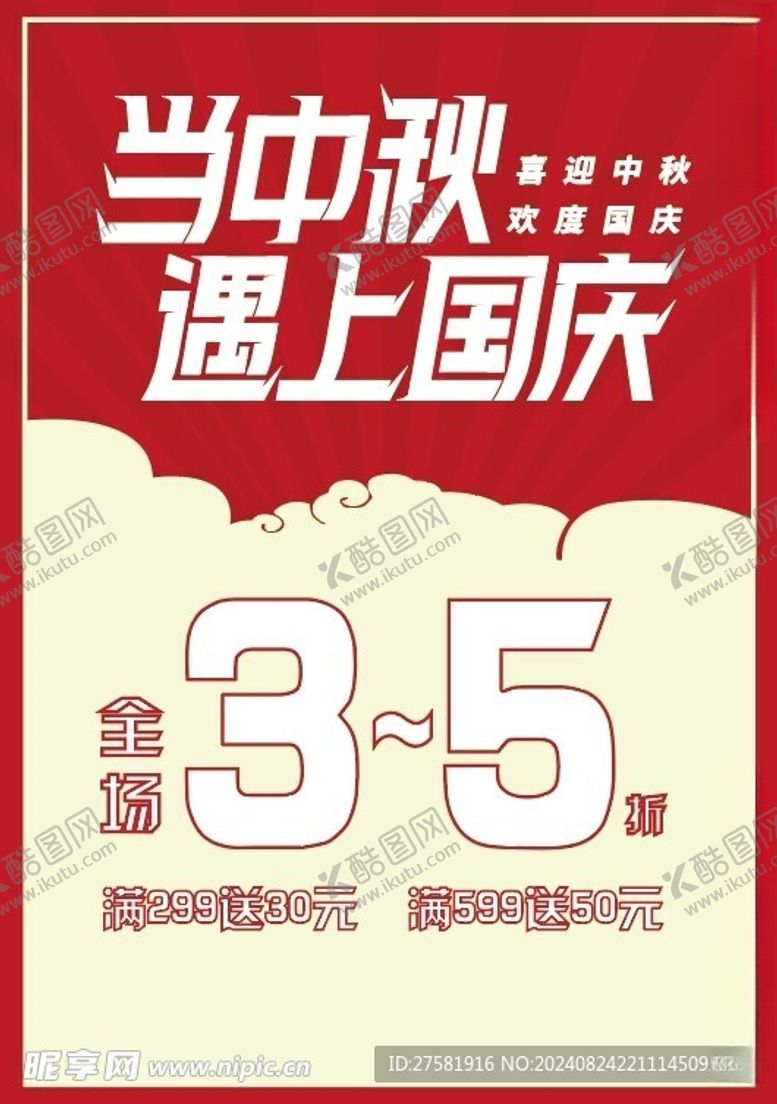 编号：93072602200953308451【酷图网】源文件下载-中秋遇国庆折扣海报