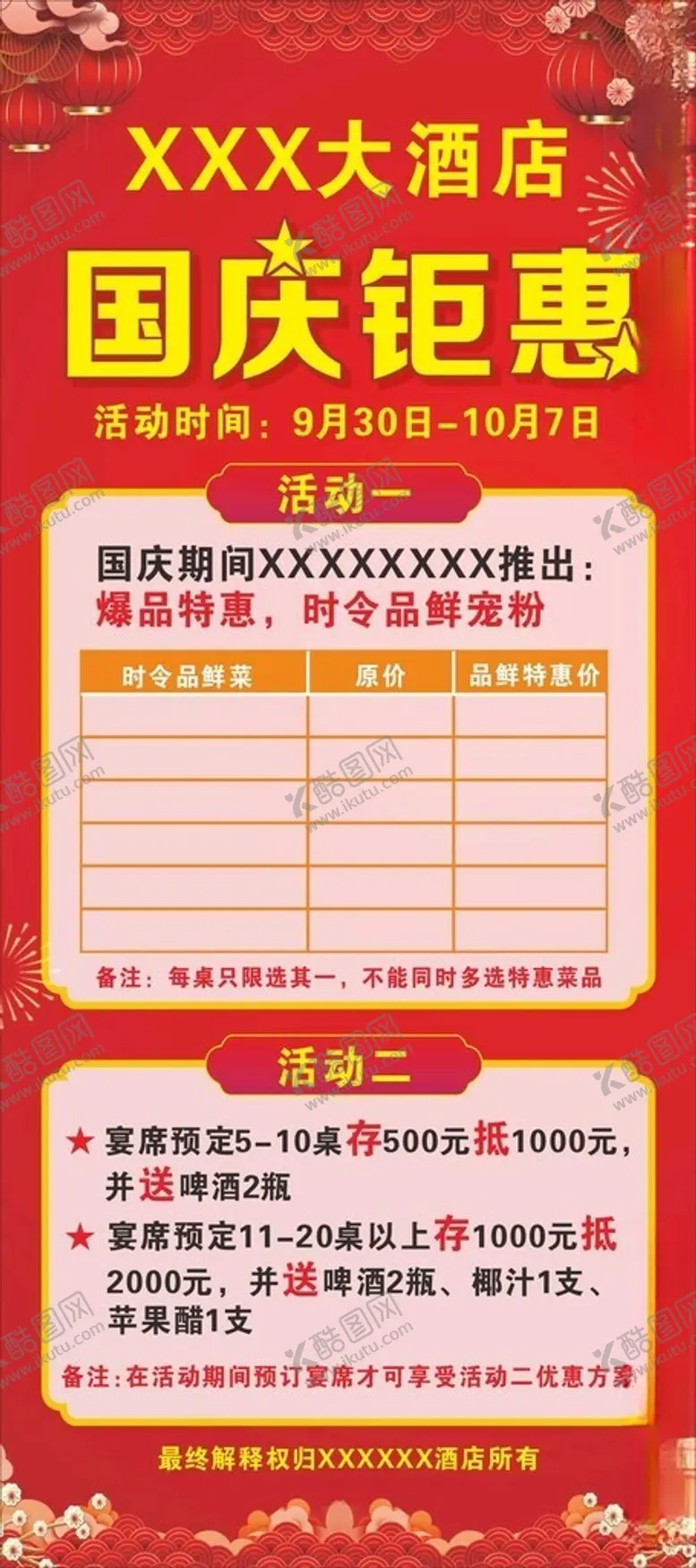 编号：91217602050200162011【酷图网】源文件下载-国庆钜惠海报