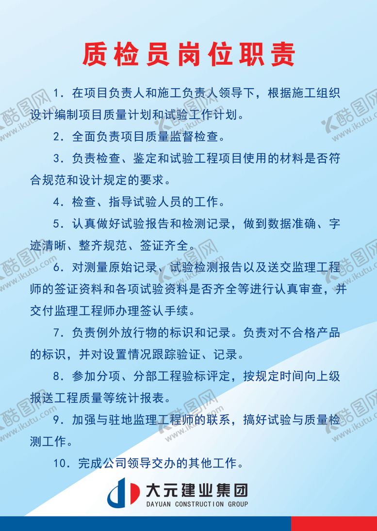 编号：83125409280245597423【酷图网】源文件下载-质检员岗位职责