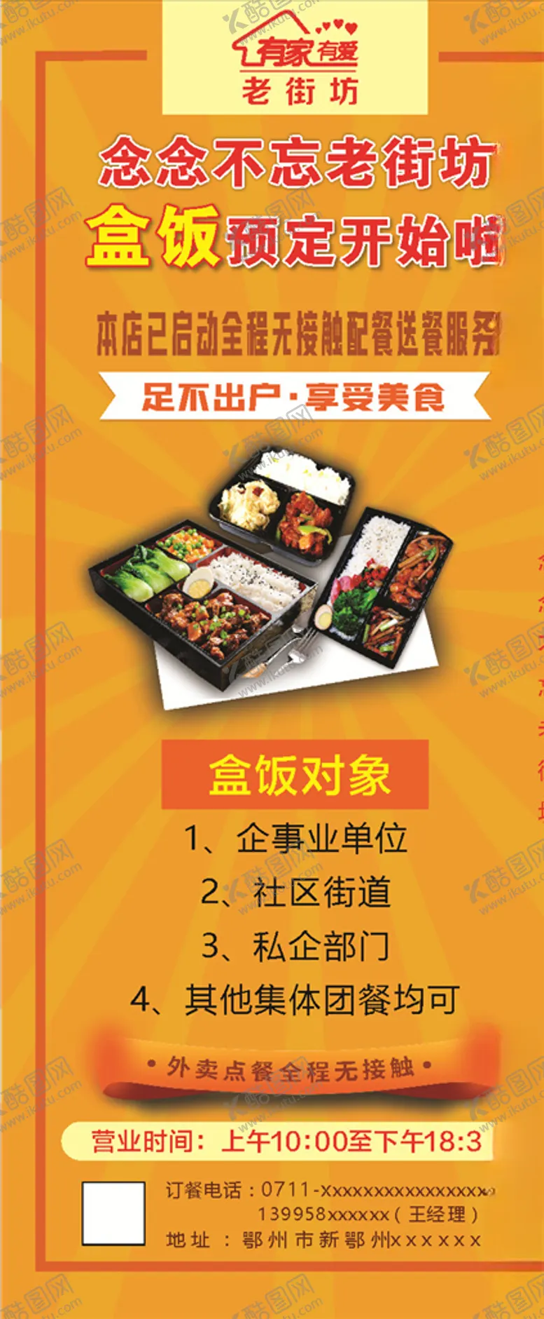 编号：38810106272102135994【酷图网】源文件下载-老街坊盒饭展架