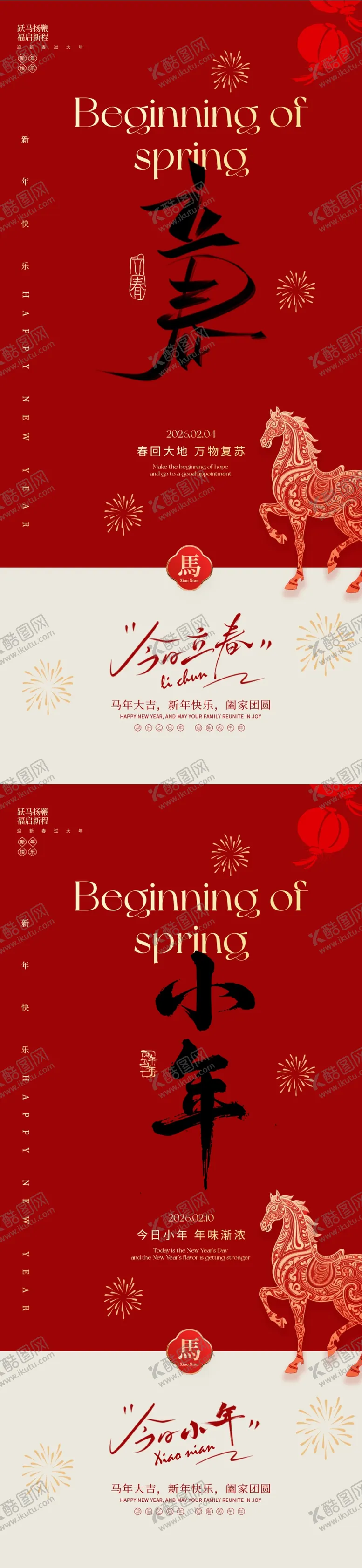 编号：21368102050206254387【酷图网】源文件下载-立春小年新春系列海报