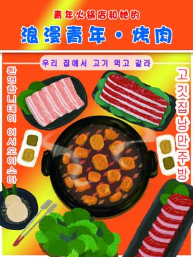 韩式烤肉